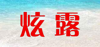 炫露品牌logo