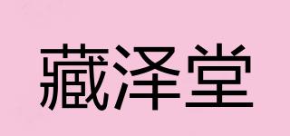 藏澤堂品牌logo