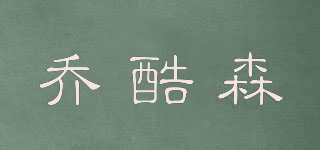 喬酷森品牌logo