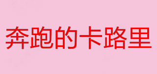 Run Calorie/奔跑的卡路里品牌logo