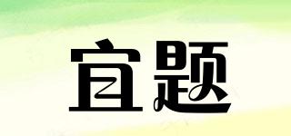 YIIYDIIP/宜題品牌logo