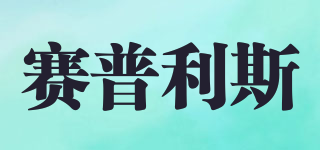 SAPOLIS/賽普利斯品牌logo