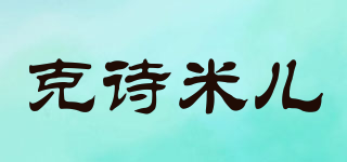 克詩米兒品牌logo