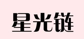 星光鏈品牌logo