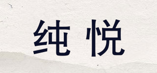 純悅品牌logo
