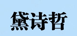 DWSIVZE/黛詩(shī)哲品牌logo