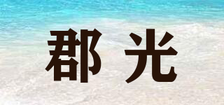 郡光品牌logo