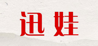 迅娃品牌logo