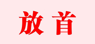 放首品牌logo