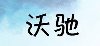 沃馳品牌logo