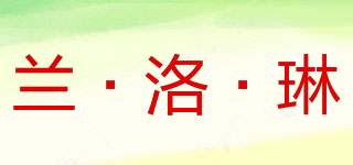 蘭·洛·琳品牌logo