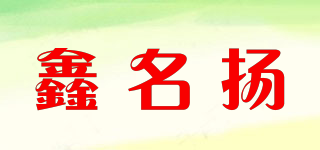 鑫名揚(yáng)品牌logo