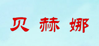 貝赫娜品牌logo