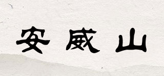 安威山品牌logo