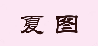 夏圖品牌logo