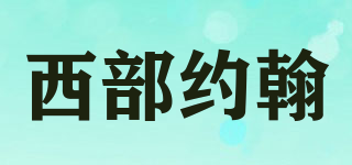 西部約翰品牌logo