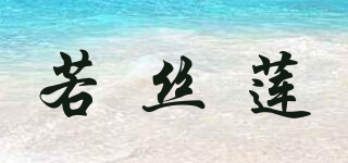 若絲蓮品牌logo