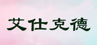 AEscod/艾仕克德品牌logo