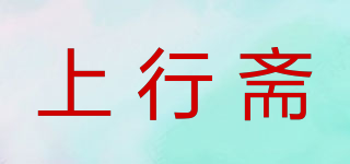 上行齋品牌logo