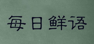 每日鮮語品牌logo