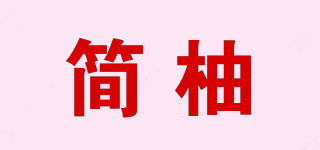 簡柚品牌logo