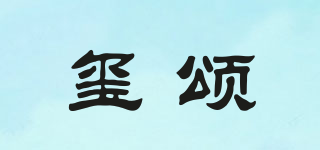 璽頌品牌logo