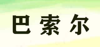 BARSOL/巴索爾品牌logo