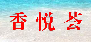 香悅薈品牌logo