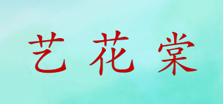 藝花棠品牌logo