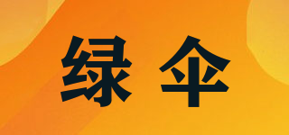 綠傘品牌logo