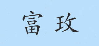富玫品牌logo