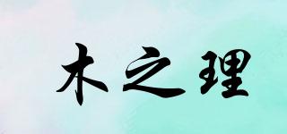 木之理品牌logo