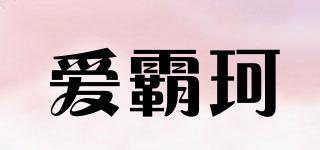 愛霸珂品牌logo