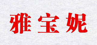 雅寶妮品牌logo