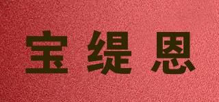 寶緹恩品牌logo
