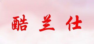 酷蘭仕品牌logo