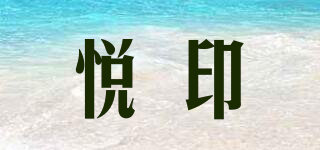 悅印品牌logo