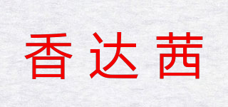 香達(dá)茜品牌logo