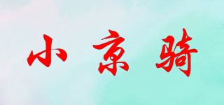 小京騎品牌logo