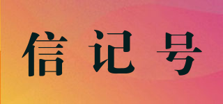 信記號品牌logo