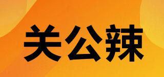 關(guān)公辣品牌logo
