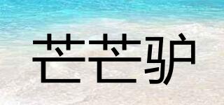 芒芒驢品牌logo