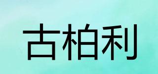 GUUPERLIIY/古柏利品牌logo