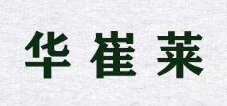 華崔萊品牌logo