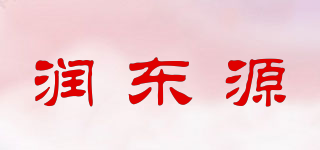 潤(rùn)東源品牌logo