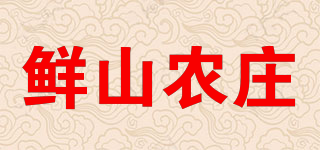 鮮山農(nóng)莊品牌logo