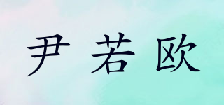 尹若歐品牌logo
