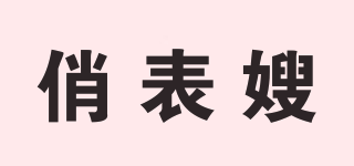 俏表嫂品牌logo