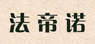 法帝諾品牌logo