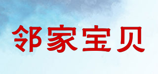 鄰家寶貝品牌logo